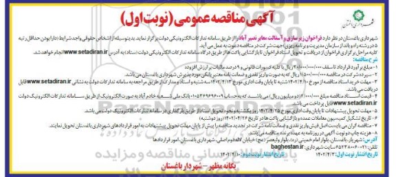 مناقصه فراخوان زیرسازی و آسفالت معابر 