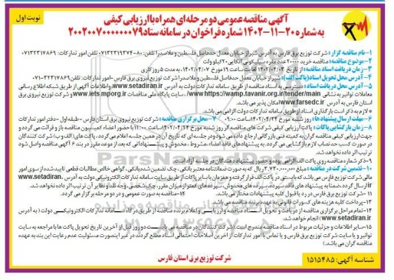 مناقصه  خرید 20000 عدد مقره سیلیکونی اتکایی 20 کیلوولت 