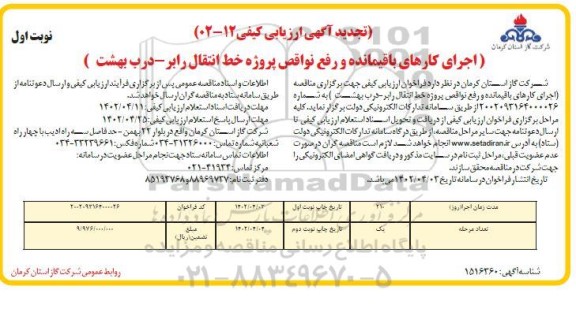تجدید آگهی ارزیابی کیفی اجرای کارهای باقیمانده و رفع نواقص پروژه خط انتقال