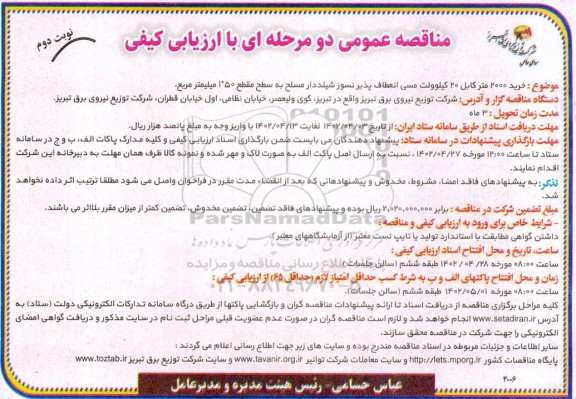 مناقصه خرید 2000 متر کابل 20 کیلوولت مسی انعطاف پذیر نسوز