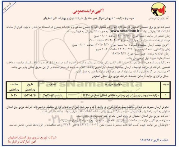 مزایده فروش زمین- نوبت دوم