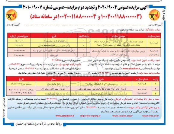 مزایده فروش دو دستگاه ماشین آلات کارگاهی... تجدید نوبت دوم 