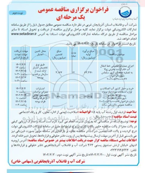 مناقصه عمومی اجرای عملیات تکمیلی خط انتقال آب خام ...- نوبت دوم 