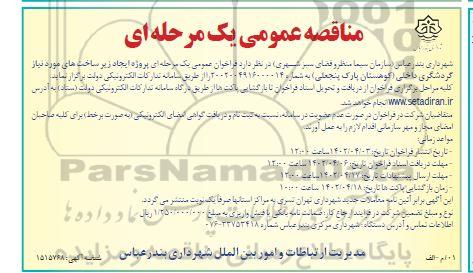 مناقصه ایجاد زیرساخت ها