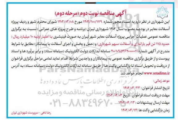 مناقصه پروژه آسفالت معابر شهر ... ـ مرحله دوم نوبت دوم
