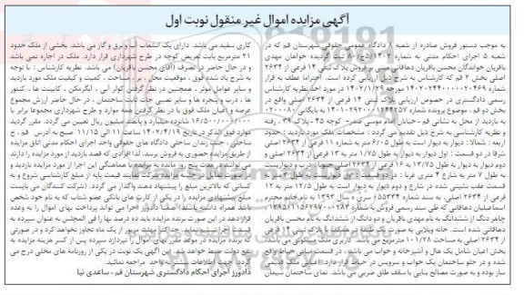 مزایده پلاک ثبتی 14 فرعی از 2634 اصلی بخش دو قم