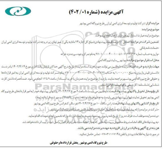 مزایده بهرهبرداری از جایگاه های سوخت