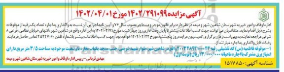 مزایده واگذاری به اجاره تعداد یک رقبه از موقوفات