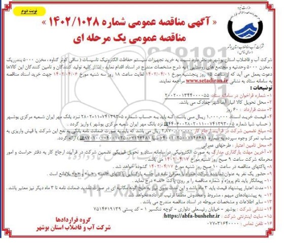 منقاصه خرید تجهیزات سیستم حفاظت الکترونیک تاسیسات