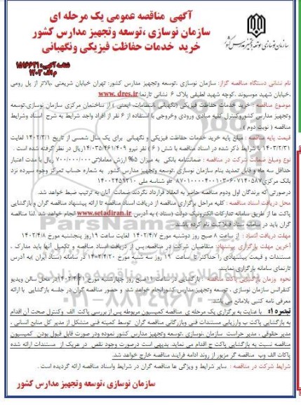 فراخوان مناقصه خرید خدمات حفاظت فیزیکی و نگهبانی- نوبت دوم