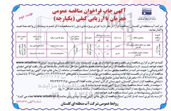 فراخوان مناقصه قطعه دوم کانال انتقال سیلاب سد ..