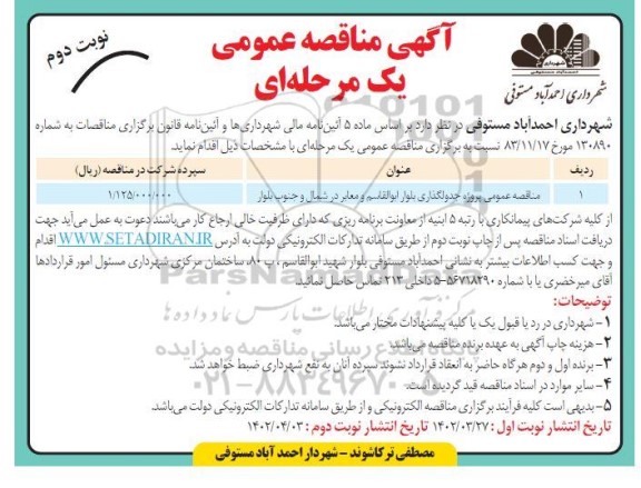 مناقصه عمومی پروژه جدولگذاری بلوار ابوالقاسم و ... ـ نوبت دوم