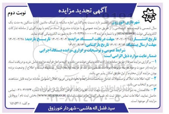 تجدید مزایده واگذاری اجاره سالیانه پارکینگ ماشین آلات سنگین ـ نوبت دوم
