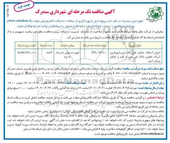مناقصه اجرای آسفالت خیابان های بخشداری، شهرداری، ... - نوبت دوم 