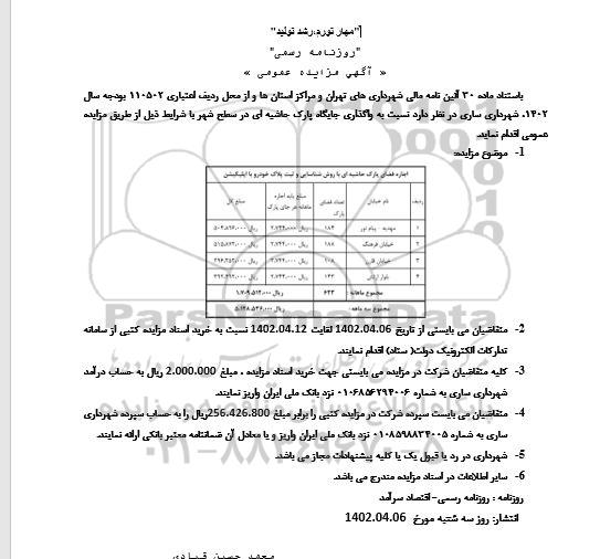 مزایده واگذاری جایگاه پارک حاشیه ای