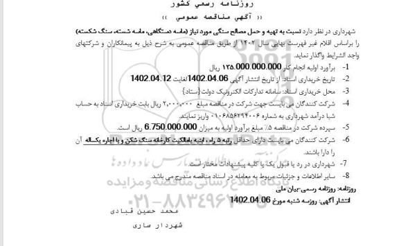 مناقصه تهیه و حمل مصالح سنگی 