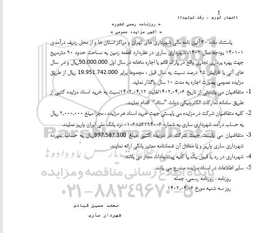 مزایده قطعه زمین به مساحت حدود 90 مترمربع