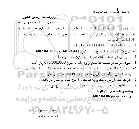 مناقصه خرید لوازم روشنایی جهت اصلاح روشنایی بلوار امام روح الله 