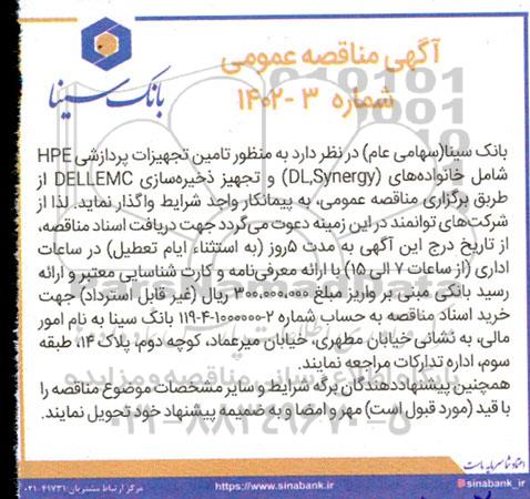 مناقصه تامین تجهیزات پردازشی HPE 
