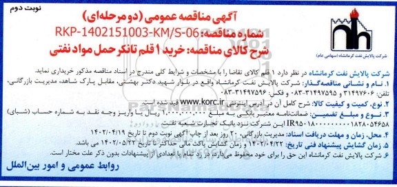 مناقصه عمومی خرید 1 قلم تانکر حمل مواد نفتی  ـ نوبت دوم