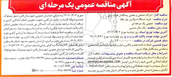 مناقصه خرید دستگاه اسپلایس نوار نقاله 