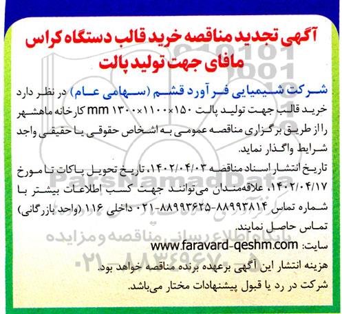 تجدید مناقصه خرید قالب دستگاه کراس مافای جهت تولید پالت