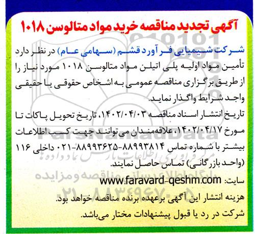 تجدید مناقصه خرید مواد متالوسن 1018