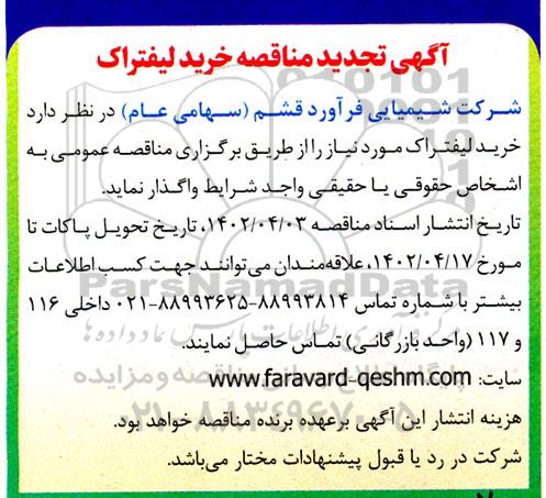 تجدید مناقصه خرید لیفتراک 