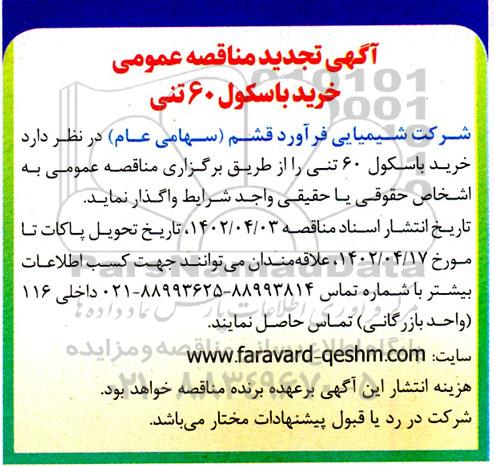 تجدید مناقصه عمومی خرید باسکول 60 تنی 