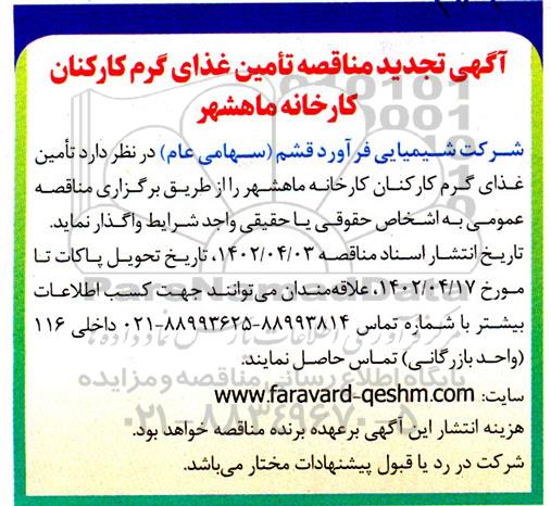 تجدید مناقصه تامین غذای گرم کارکنان 