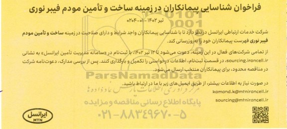 فراخوان شناسایی پیمانکاران در زمینه ساخت و تامین مودم فیبر نوری 