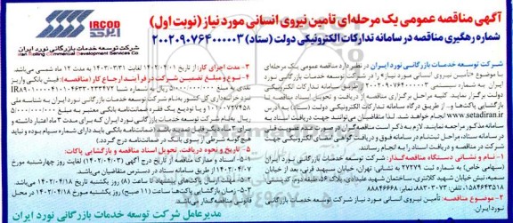 مناقصه تامین نیروی انسانی 
