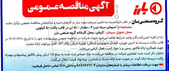 مناقصه تامین سیمان 