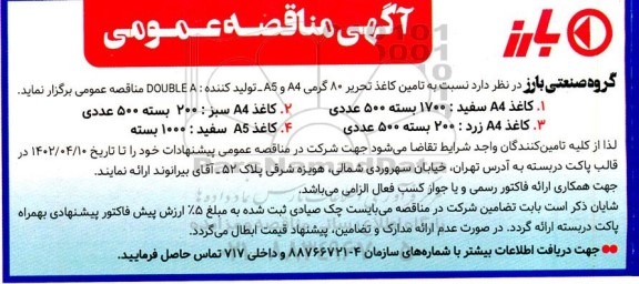 مناقصه تامین کاغذ تحریر 80 گرمی 