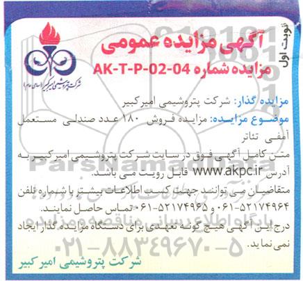 مزایده فروش 180 عدد صندلی مستعمل آمفی تئاتر