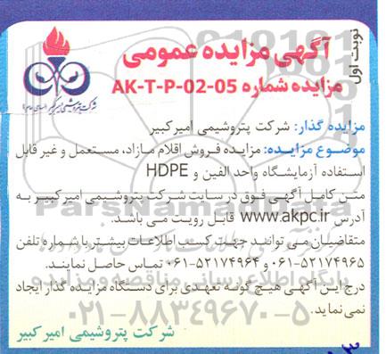 مزایده فروش اقلام مازاد، مستعمل و غیرقابل استفاده آزمایشگاه واحد الفین و HDPE