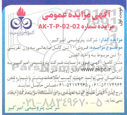 مزایده فروش 10 تن کابل ضایعاتی به وزن تقریبی 10 تن مربوط به واحد الفین