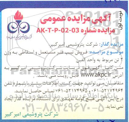 مزایده فروش تیپ فلر مستعمل و اسقاطی به وزن 2 تن مربوط به واحد الفین