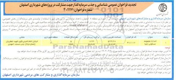 تجدید فراخوان عمومی شناسایی و جذب سرمایه گذار جهت مشارکت در پروژه های شهرداری