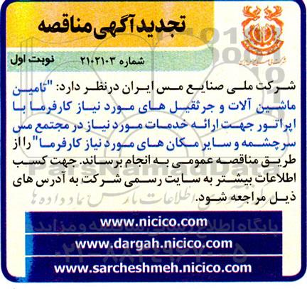 تجدید مناقصه تامین ماشین آلات و جرثقیل های مورد نیاز کارفرما