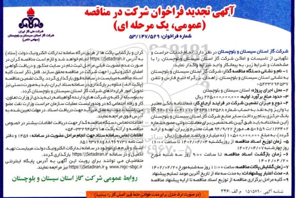 تجدید فراخوان مناقصه انجام خدمات حراست و نگهبانی از تاسیسات و اماکن