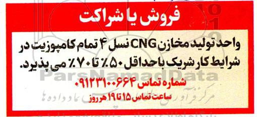مزایده فروش یا شراکت واحد تولید مخازن CNG نسل 4 تمام کامپوزیت