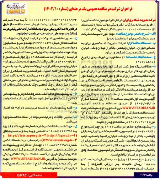 مناقصه عمومی انجام امور تاسیسات شرکت 