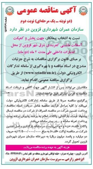 مناقصه انتخاب پیمانکار جهت پخش و کمپکت آسفالت ماشینی کمربندی ...نوبت دوم