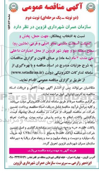 مناقصه انتخاب پیمانکار جهت حمل ؛ پخش و کمپکت آسفالت ماشینی ....