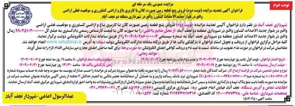 مزایده نوبت دوم فروش پنج قطعه زمین - نوبت دوم