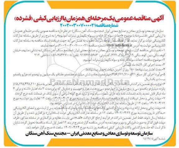 مناقصه احداث سوله کارخانه و سوله نگهداری نیترات آمونیوم