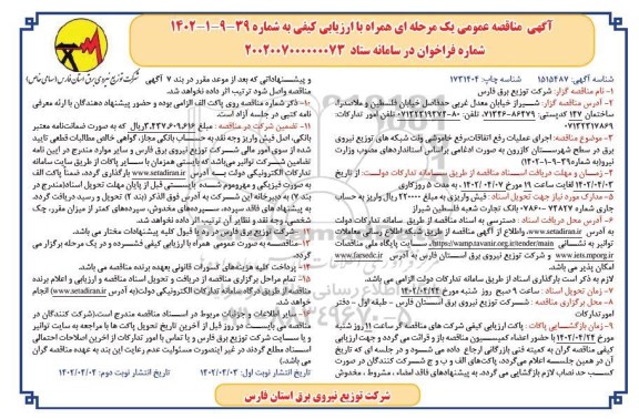 مناقصه  اجرای عملیات رفع اتقافات ، رفع خاموشی و نت شبکه های توزیع نیروی برق