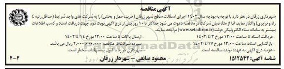 مناقصه اجرای آسفالت سطح شهر زرقان ( خرید ، حمل و پخش) 