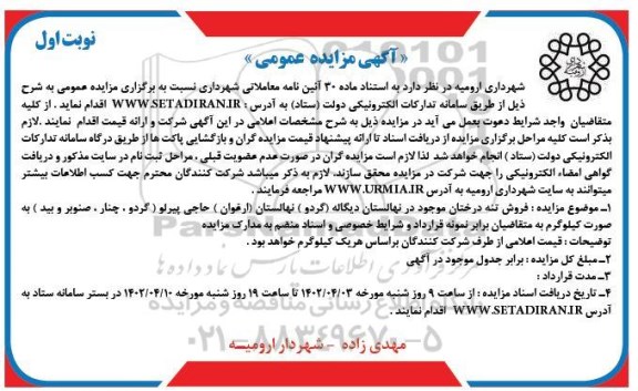 مزایده فروش تنه درختان موجود در نهالستان